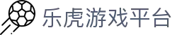 乐虎游戏平台 - (中国)厦门乐虎游戏平台控股股份有限公司欢迎您